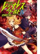 レジナレス・ワールドIV(アルファポリス)