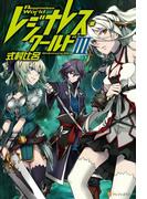 レジナレス・ワールドIII(アルファポリス)