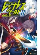 レジナレス・ワールドII(アルファポリス)