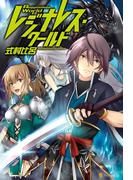 レジナレス・ワールド(アルファポリス)