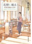 花野に眠る(創元推理文庫)