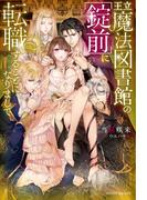 王立魔法図書館の［錠前］に転職することになりまして(ムーンドロップス)
