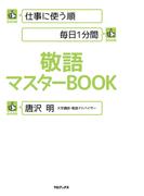 仕事に使う順 毎日1分間 敬語マスターBOOK