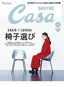 Casa BRUTUS (カーサ・ブルータス) 2017年 9月号 [椅子選び](Casa BRUTUS)