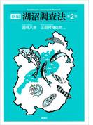 新編　湖沼調査法　第２版(ＫＳ自然科学書ピ－ス)