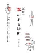 ［静岡］本のある場所