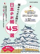 便利な名城データつき！城めぐりのお供に！日本のお城 45選(SMART BOOK)