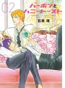 バーボンとハニートースト（２）(ディアプラス・コミックス)