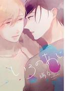 いろのあじ(ディアプラス・コミックス)