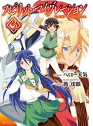 スピリット・マイグレーション３(アルファポリスCOMICS)