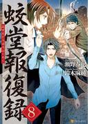 蛟堂報復録8(アルファポリスCOMICS)