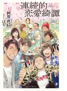 連続的恋愛綺譚