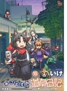 ねこむすめ道草日記（16）【電子限定特典ペーパー付き】(RYU COMICS)