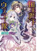 国王陛下とウェスラーの娘(ガブリエラ文庫)