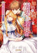 知略の騎士と溺愛される若奥様(ガブリエラ文庫)