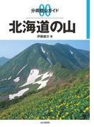 分県登山ガイド 0 北海道の山(分県登山ガイド)