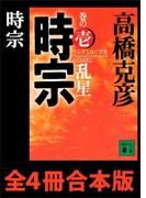 時宗　全４冊合本版(講談社文庫)