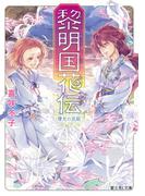 黎明国花伝（れいめいのくにかでん）　曙光の双姫(富士見L文庫)