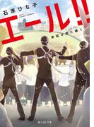 エール!!　栄冠は君に輝く(富士見L文庫)