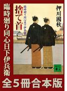 臨時廻り同心日下伊兵衛　全５冊合本版(講談社文庫)