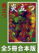 炎立つ　全５冊合本版(講談社文庫)
