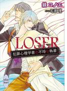 ＬＯＳＥＲ　犯罪心理学者の不埒な執着　電子書籍特典付き(ホワイトハート)