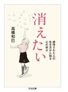 消えたい　──虐待された人の生き方から知る心の幸せ(ちくま文庫)