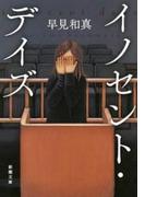 イノセント・デイズ（新潮文庫）(新潮文庫)