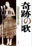 奇跡の歌～戦争と望郷とペギー葉山～