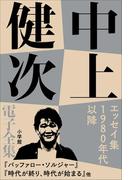 中上健次 電子全集17『エッセイ集　1980年以降』(中上健次 電子全集)