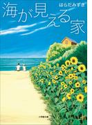 海が見える家(小学館文庫)