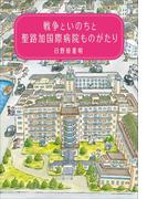 戦争といのちと聖路加国際病院ものがたり