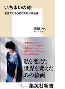 いちまいの絵　生きているうちに見るべき名画(集英社新書)