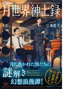 月世界紳士録(集英社オレンジ文庫)