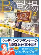 Ｂの戦場２　さいたま新都心ブライダル課の機略(集英社オレンジ文庫)
