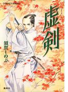虚剣(コバルト文庫)