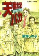 天翔けるバカ　We Are The Champions(コバルト文庫)