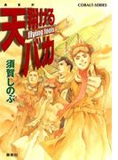 天翔けるバカ　flying fools(コバルト文庫)