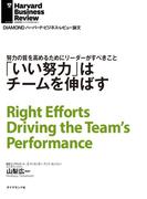 「いい努力」はチームを伸ばす