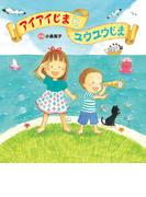 アイアイじまと ユウユウじま(おはなしプーカセレクション)