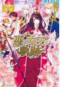 【全1-2セット】悪の女王の軌跡(レジーナブックス)