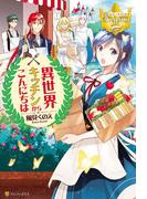 【全1-2セット】異世界キッチンからこんにちは(レジーナブックス)