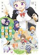 【全1-2セット】ペンにまします神サマの(まんがタイムKRコミックス)