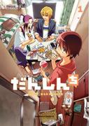 【全1-5セット】だんしんち(角川コミックス・エース)