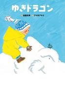 ゆきドラゴン(おはなしプーカセレクション)