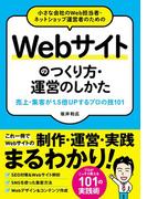 小さな会社のWeb担当者・ネットショップ運営者のためのWebサイトのつくり方・運営のしかた 売上・集客が1.5倍UPする プロの技101