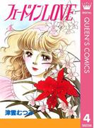 フェードインLOVE 4(クイーンズコミックスDIGITAL)