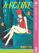 フェードインLOVE 3(クイーンズコミックスDIGITAL)