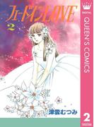 フェードインLOVE 2(クイーンズコミックスDIGITAL)