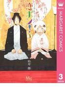 恋ポン！～いのち短し恋せよポンポコ～ 3(マーガレットコミックスDIGITAL)